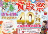 最大40%UP！春の買取祭開催「酒田市・庄内エリア｜早春買取祭開催！買取金額最大40％UP」