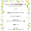 リニューアルopen記念コース