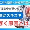 【肩がズキズキする】原因は"鎖骨の下"にある！|松江市にある神経×筋膜整体で根本改善を目指す！【松江・出雲・米子・整体・根本改善】