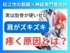 肩がズキズキ　疼く原因「【肩がズキズキする】原因は"鎖骨の下"にある！|松江市にある神経×筋膜整体で根本改善を目指す！【松江・出雲・米子・整体・根本改善】」