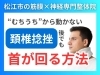 むちうち、頚椎捻挫後でも首が回る方法「【むちうち】頚椎捻挫から首が回らない原因とは!?理学療法士資格を持つ整体院の代表が語る"首の動き"で重要なポイント！【松江・出雲・米子・整体・根本改善】」