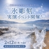 ホルツしもすわ店テラス席にて‥氷の彫刻イベント開催❄❄