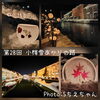 ボランティアスタッフしているSちえちゃんからキレイな写真が送られてきました♪ありがとー！「小樽雪あかりの路始まりましたね✨」