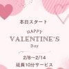 本日スタート！バレンタイン限定サービス開始