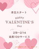 バレンタイン限定♡延長10分特典「本日スタート！バレンタイン限定サービス開始」