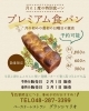 月に１度の特別食パン「ベーカリーレストラン グランシャリオ　プレミアム食パン販売開始🍞」