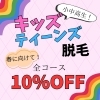 「注目！キッズ脱毛！全コース10%OFF」