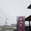回想(北九州市八幡西区若葉にある少人数での送り出しのお手伝いをしている直葬、家族葬専門葬儀社です。戸畑区に直葬専門会館もございます)