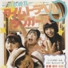 🗓️3月28日（土）開催🎤百歌繚乱タイムトラベルシンガーズ🌟昭和・平成・令和を歌で旅するチャレンジライブ【ココラボボーカルスクールメンバーが企画・制作・出演】場所：足立区梅田駅徒歩3分「studio杭」