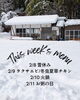 今週のメニュー「2月8日〜11日の営業日のお知らせ」