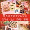 2月14日友優遊マルシェです〜💕