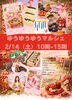 出店内容の紹介「2月14日友優遊マルシェです〜💕」