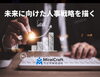 貴社の発展を人事から「未来の戦略を描ける人事担当者を育てる伴走支援」