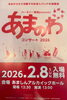「【2/8(日)】あまのわコンサート2026開催レポート＆共催のご報告」