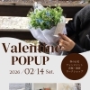 2/14・15 Valentine POPUP＆ワークショップ開催のお知らせ
