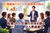 ― 起業・中小企業の未来を語る少人数座談会 ―「(参加費無料)投資家の視点で学ぶ「伸びる事業」のつくり方セミナー ― 中小企業経営者のための少人数座談会 ―」