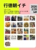 出店一覧「2026年2/28（土曜）行徳朝イチへ！」