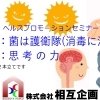ヘルスプロモーションセミナー「菌は護衛隊(消毒に注意)」「思考の力」(今回は２本立てです)のご案内