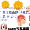 ヘルスプロモーションセミナー「菌は護衛隊(消毒に注意)」「思考の力」(今回は２本立てです)のご案内