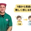 7歳から英語が難しく感じる理由とは？【岩出市の英会話教室より】