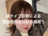 レイヤーカット！「顔タイプ診断による似合わせ理論で小顔効果が叶う◎」