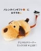 愛くるしい表情に癒される♪わんこクリーナー「ミックス犬のアニマルクリーナーで、バレンタインギフトに“ほっこり”を」