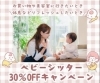 ママのプライベートや休息のサポートに☆「3月限定・ベビーシッター30％割引キャンペーンのお知らせ」
