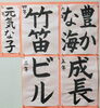 横浜市小学校　2 　3　4　5　6年　学校代表課題「横浜市児童書写展の学校代表に選ばれました！」