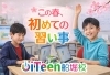 「🌸 この春、はじめての「ならいごと」に」