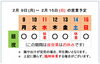 「2 / 9 (月) ～ 2 / 15 (日)  営業予定」