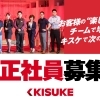 エンタメ事業部 正社員募集　お客様の「楽しかった」をチームで増やす仕事