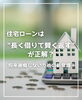 「【part-35】家づくりのトリセツ📚後悔しない家づくりのために。」