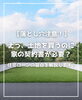 「【part-36】家づくりのトリセツ📚後悔しない家づくりのために。」
