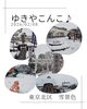 東京北区、幻想的な雪景色2026「2026年2月8日 東京北区は一面の銀世界に」
