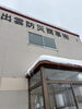 「出雲にもツララの季節⛄️運転と足元にお気をつけください🚗❄️」