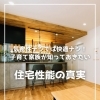 【part-39】家づくりのトリセツ📚後悔しない家づくりのために。