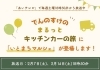 「【📺TV放送】でんのすけのまるっとキッチンカーの旅🚗🚩2週連続で「いとまちマルシェ」が登場！」