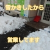 「雪かきしたので営業しております」