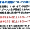 スポーツ大会開催に伴う駐車場の混雑について　いきいきランド交野