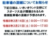「スポーツ大会開催に伴う駐車場の混雑について　いきいきランド交野」