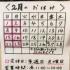 2月のお休み(時短営業日有り) 瑞江駅から徒歩4分くらいの所にある「うなぎとんかつ濱亀」です