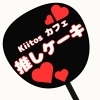 「Kiitosカフェ推しケーキ③」