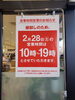 特別営業時間になります「2月28日 棚卸しに伴う営業時間変更のお知らせ」