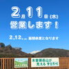 「2月11日(水)祝日営業いたします！」