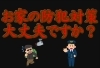 「防犯対策におすすめ！見えるだけで安心なドアホン・防犯カメラのご案内」