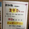 平日限定！ドリンク390円ハッピーアワー実施中🍺
