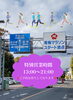 青梅マラソン開催！特別営業実施中！「【青梅マラソン当日】スタート地点すぐそばで13時オープンします」