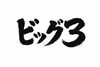 「【トレーニングのアドバイス】⑤全身を効率よく鍛えられる「ビッグ3」を知ろう」