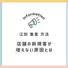 「江別 集客 方法｜店舗の新規客が増えない原因とは」