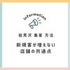 「岩見沢 集客 方法｜新規客が増えない店舗の共通点」